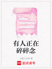 有人正在碎碎念