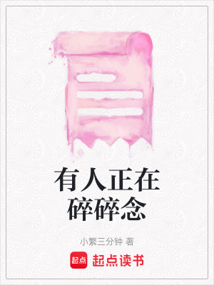 有人正在碎碎念