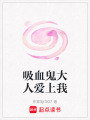 吸血鬼大人愛(ài)上我