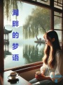 湖畔的夢語
