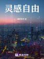 靈感自由