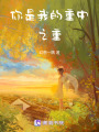 你是我的重中之重
