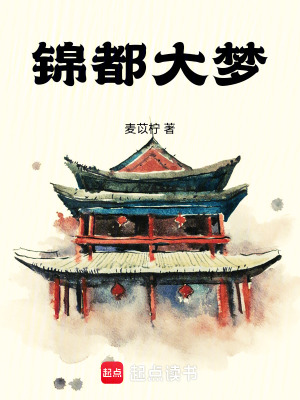 錦都大夢