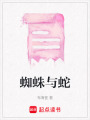 蜘蛛與蛇