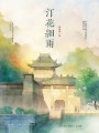 汀花細(xì)雨