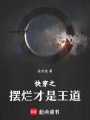 快穿之擺爛才是王道