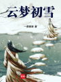云夢初雪