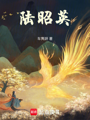 陸昭英