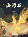 陸昭英
