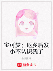 寶可夢：返鄉后發小不認識我了