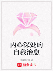 內心深處的自我治愈