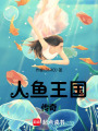 人魚王國傳奇