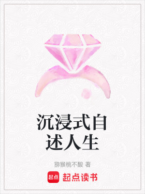 沉浸式自述人生