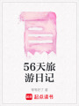 56天旅游日記