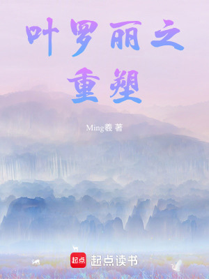 葉羅麗之重塑