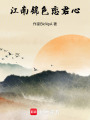 江南錦色戀君心