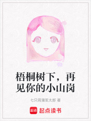 梧桐樹下，再見你的小山崗