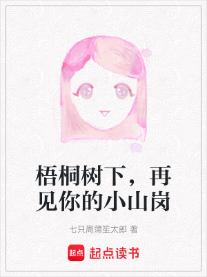 梧桐樹下，再見你的小山崗