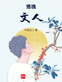落魄文人