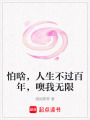 怕啥，人生不過百年，噢我無限