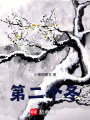 第二個冬