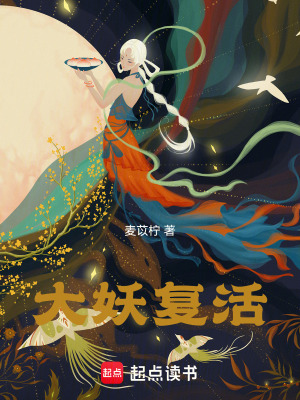 大妖復活