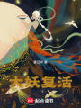 大妖復活