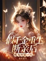 假千金重生斷親后，成飛升第一人