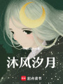 沐風(fēng)汐月