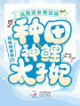 逃荒農(nóng)女有空間，種田神鯉太子妃