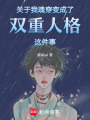 關于我魂穿變成了雙重人格這件事