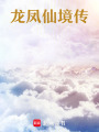 龍鳳仙境傳