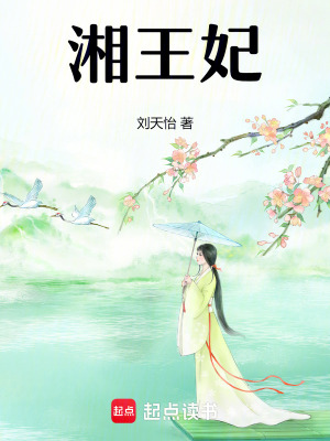 湘王妃