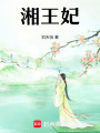 湘王妃