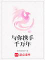 與你攜手千萬年
