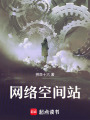 網絡空間站