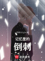 記憶里的倒刺