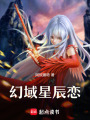 幻域星辰戀