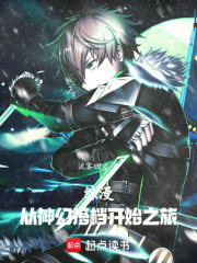 綜漫：從神幻搭檔開始之旅