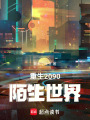 重生2090：陌生世界