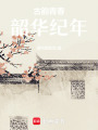 古韻青春：韶華紀年