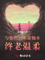與你白云不羨仙鄉(xiāng)，終老溫柔