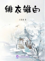 緋衣雛白