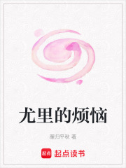 尤里的煩惱