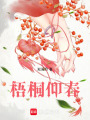 梧桐仰春