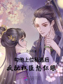 勾他上位私逃后，瘋批權臣怒紅眼