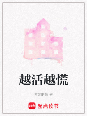 越活越慌
