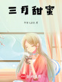 三月甜蜜