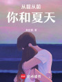 從前從前，你和夏天