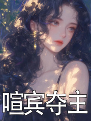 主角叫秦颂裴行之小说喧宾夺主免费阅读